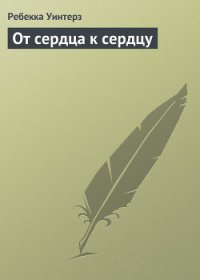 От сердца к сердцу - Уинтерз Ребекка (чтение книг .txt) 📗