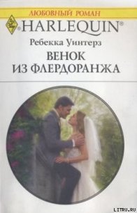 Венок из флердоранжа - Уинтерз Ребекка (бесплатные онлайн книги читаем полные версии .txt) 📗