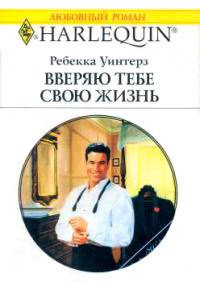 Вверяю тебе свою жизнь - Уинтерз Ребекка (бесплатные онлайн книги читаем полные версии txt) 📗