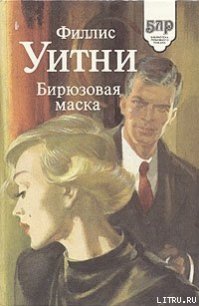 Бирюзовая маска - Уитни Филлис (книги онлайн без регистрации .TXT) 📗