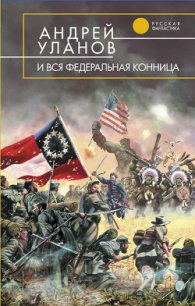 И вся федеральная конница - Уланов Андрей Андреевич (книги без регистрации бесплатно полностью сокращений TXT) 📗