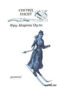 Фру Марта Оули - Унсет Сигрид (книги онлайн полные версии бесплатно txt) 📗