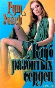 Клуб разбитых сердец - Уокер Рут (книги бесплатно TXT) 📗