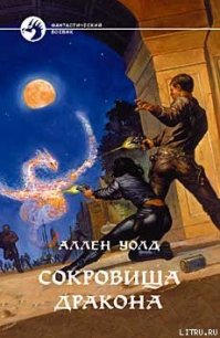 Сокровища дракона - Уолд Аллен Лестер (книги читать бесплатно без регистрации полные txt) 📗