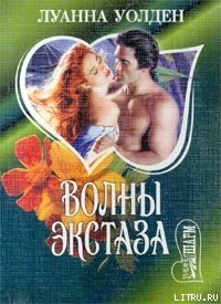 Волны экстаза - Уолден Луанна (читать книги без TXT) 📗