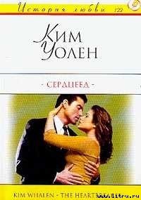 Сердцеед - Уолен Ким (книги регистрация онлайн бесплатно .txt) 📗