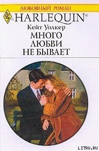 Много любви не бывает - Уолкер Кейт (смотреть онлайн бесплатно книга TXT) 📗