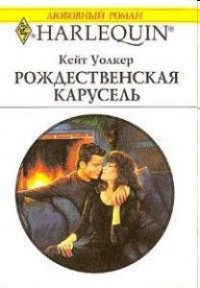 Рождественская карусель - Уолкер Кейт (читаем книги онлайн бесплатно полностью без сокращений TXT) 📗