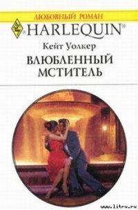 Влюбленный мститель - Уолкер Кейт (лучшие книги читать онлайн бесплатно без регистрации txt) 📗