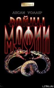 Войны мафии - Уоллер Лесли (читаемые книги читать онлайн бесплатно .TXT) 📗