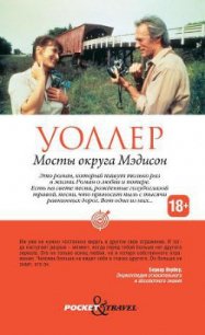 Мосты округа Мэдисон - Уоллер Роберт Джеймс (читаем бесплатно книги полностью txt) 📗