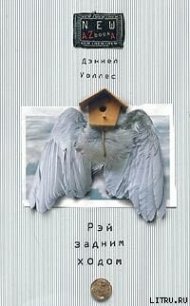 Рэй задним ходом - Уоллес Дэниел (читать книги онлайн бесплатно полностью .TXT) 📗