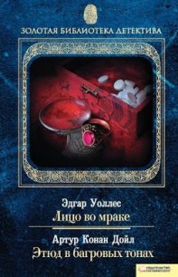 Лицо во мраке - Уоллес Эдгар Ричард Горацио (книги бесплатно читать без txt) 📗