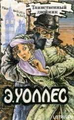 Секрет Гамона - Уоллес Эдгар Ричард Горацио (читать книги бесплатно полностью без регистрации сокращений txt) 📗