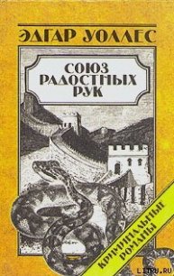 Союз радостных рук - Уоллес Эдгар Ричард Горацио (прочитать книгу txt) 📗