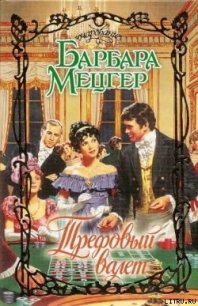 Трефовый валет - Мецгер Барбара (читаемые книги читать txt) 📗