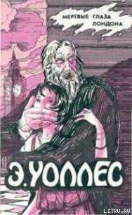 Жена бродяги - Уоллес Эдгар Ричард Горацио (электронные книги без регистрации TXT) 📗