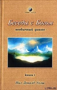 Беседы с Богом. Необычный диалог. Книга 1 - Уолш Нил Дональд (полные книги TXT) 📗