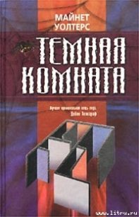 Темная комната - Уолтерс Майнет (читать полную версию книги .TXT) 📗