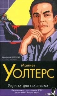 Уздечка для сварливых - Уолтерс Майнет (книги без регистрации txt) 📗