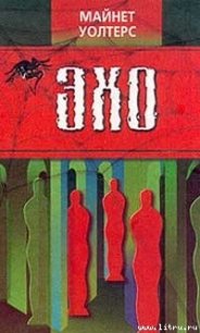 Эхо - Уолтерс Майнет (читаем книги онлайн txt) 📗