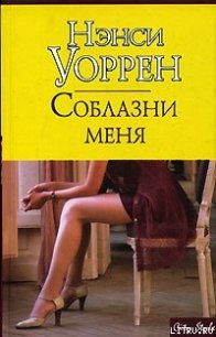 Соблазни меня - Уоррен Нэнси (бесплатные книги онлайн без регистрации .TXT) 📗