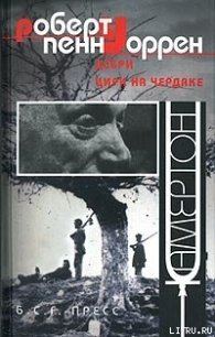 Христианское воспитание - Уоррен Роберт Пенн (хороший книги онлайн бесплатно .TXT) 📗