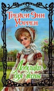 Ловушка для жены - Уоррен Трейси Энн (книги регистрация онлайн .TXT) 📗