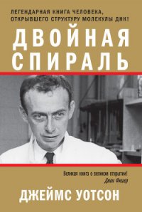 Двойная спираль - Уотсон Джеймс Д. (читаем бесплатно книги полностью .TXT) 📗