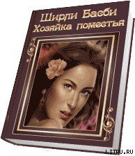 Хозяйка поместья - Басби Ширли (читать книги полностью без сокращений бесплатно .txt) 📗