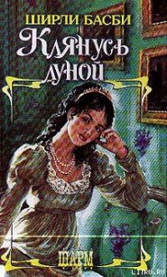 Клянусь луной - Басби Ширли (полная версия книги .TXT) 📗