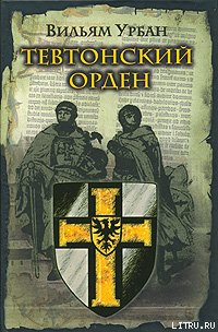 Тевтонский орден - Урбан Вильям (читать полную версию книги .txt) 📗