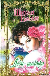 Леди-цыганка - Басби Ширли (бесплатные версии книг .TXT) 📗