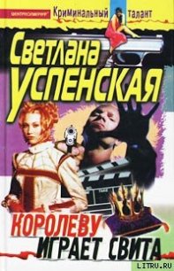 Королеву играет свита - Успенская Светлана Александровна (серии книг читать бесплатно txt) 📗