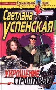 Укрощение строптивых - Успенская Светлана Александровна (читать лучшие читаемые книги .txt) 📗