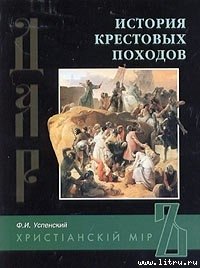 История крестовых походов - Успенский Федор Иванович (читать книги бесплатно txt) 📗