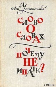 Слово о словах - Успенский Лев Васильевич (читать полностью бесплатно хорошие книги TXT) 📗