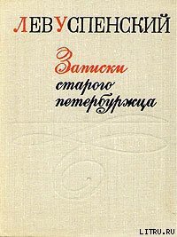 Записки старого петербуржца - Успенский Лев Васильевич (читать книги без регистрации TXT) 📗