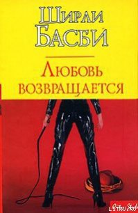 Любовь возвращается - Басби Ширли (книги онлайн полные версии бесплатно .TXT) 📗