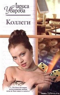 Коллеги - Уварова Лариса (прочитать книгу .TXT) 📗