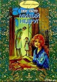 Милый недруг - Уэбстер Джин (серия книг .TXT) 📗