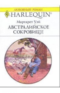 Австралийское сокровище - Уэй Маргарет (книги .TXT) 📗