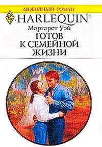 Готов к семейной жизни - Уэй Маргарет (читать книги бесплатно полностью txt) 📗