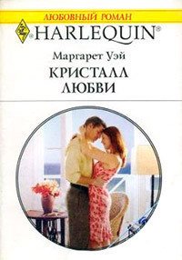 Кристалл любви - Уэй Маргарет (читать книги без .TXT) 📗