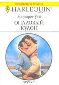 Опаловый кулон - Уэй Маргарет (читать книги онлайн бесплатно полностью без txt) 📗