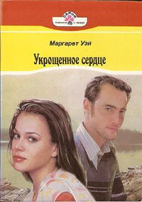 Укрощенное сердце - Уэй Маргарет (бесплатные полные книги txt) 📗