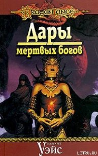 Дары мертвых богов - Уэйс Маргарет (читать книги онлайн бесплатно серию книг TXT) 📗