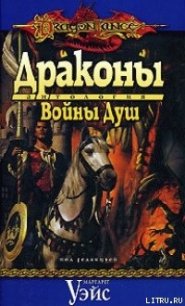 Драконы Войны Душ - Сехестедт Марк (серии книг читать бесплатно txt) 📗