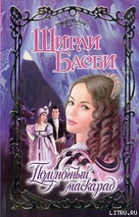 Полуночный маскарад - Басби Ширли (серия книг txt) 📗