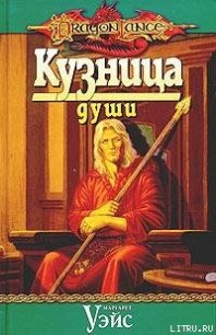 Кузница души - Уэйс Маргарет (книги читать бесплатно без регистрации полные TXT) 📗